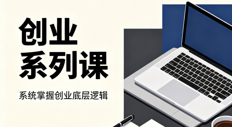 创业实战系列