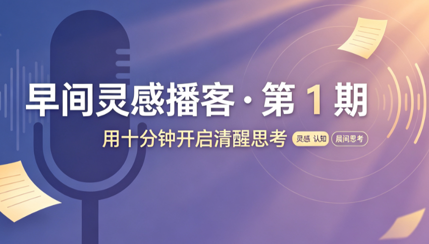 早间灵感播客 · 第 1 期