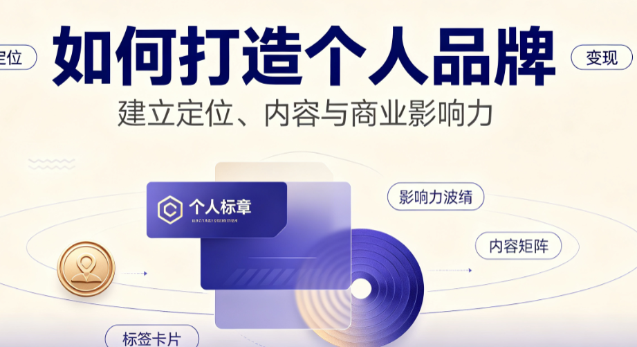 如何打造个人品牌