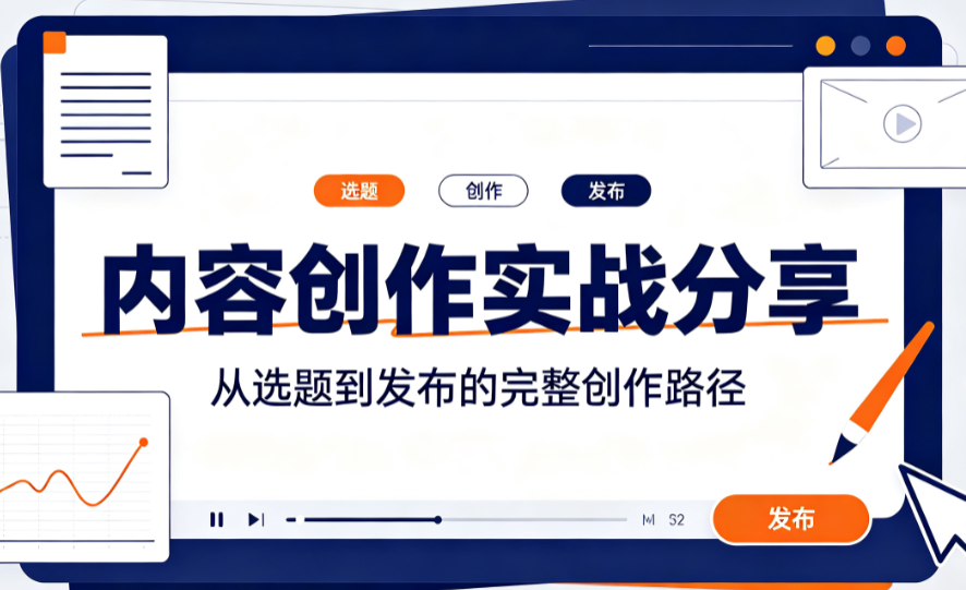 内容创作实战分享